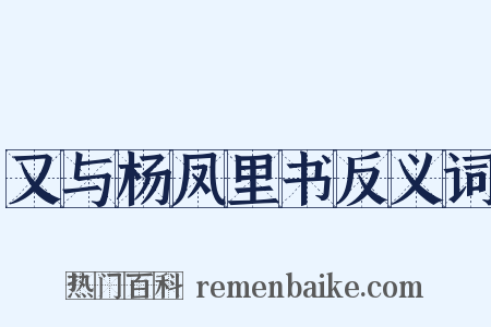 又与杨凤里书反义词是什么意思的图片